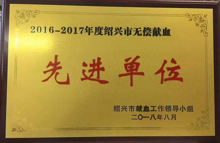 201808（2016-2017年度绍兴市无偿献血先进单位）.jpg