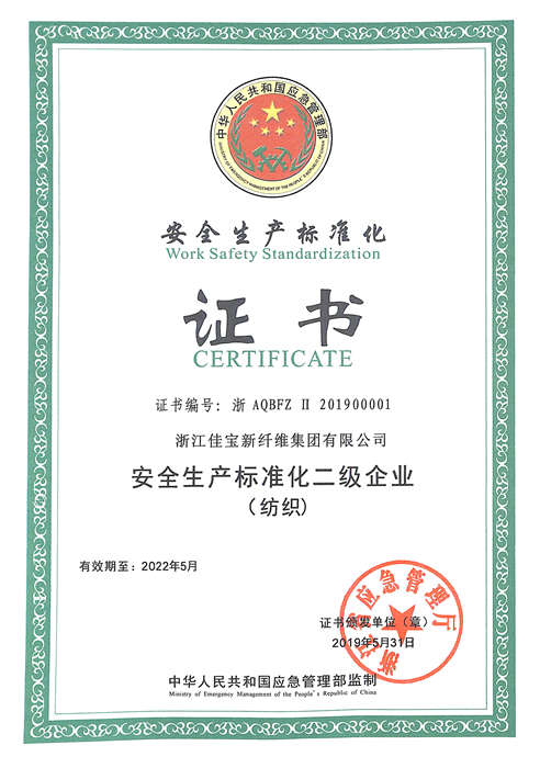 20190619安全生产标准化证书（纺织）-佳宝 - 副本.jpg