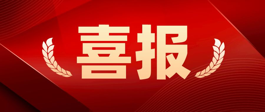 喜报.jpg